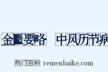 金匮要略·中风历节病是什么意思的图片